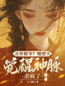 灵骨被夺？她逆天觉醒神脉杀疯了
